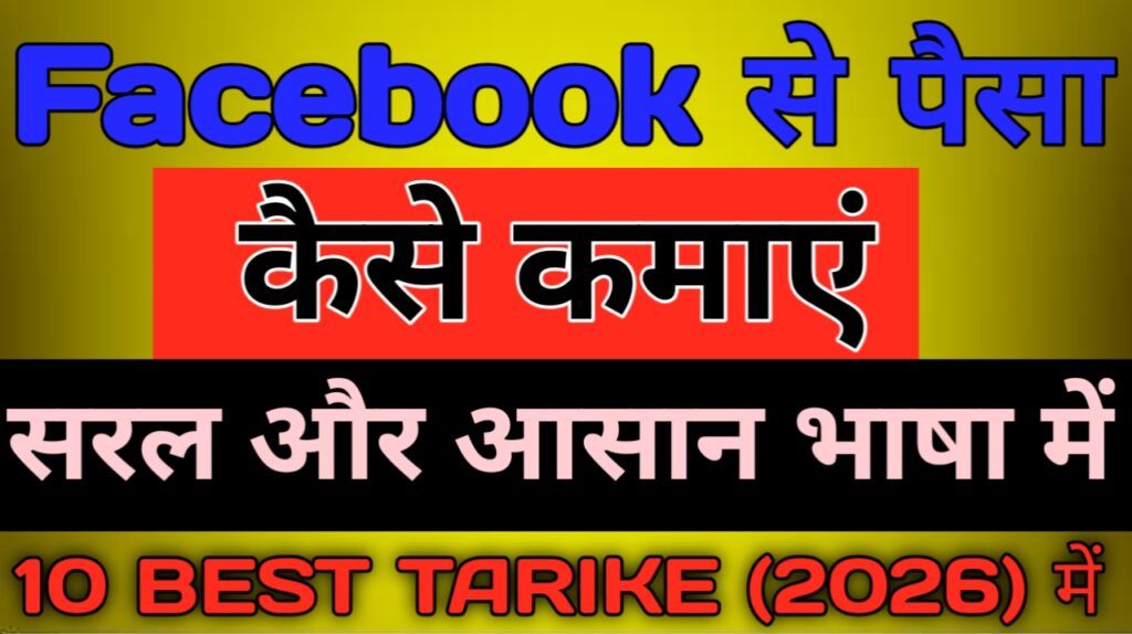 Facebook Reels Se Paisa Kaise Kamaye -10 आसान तरीका