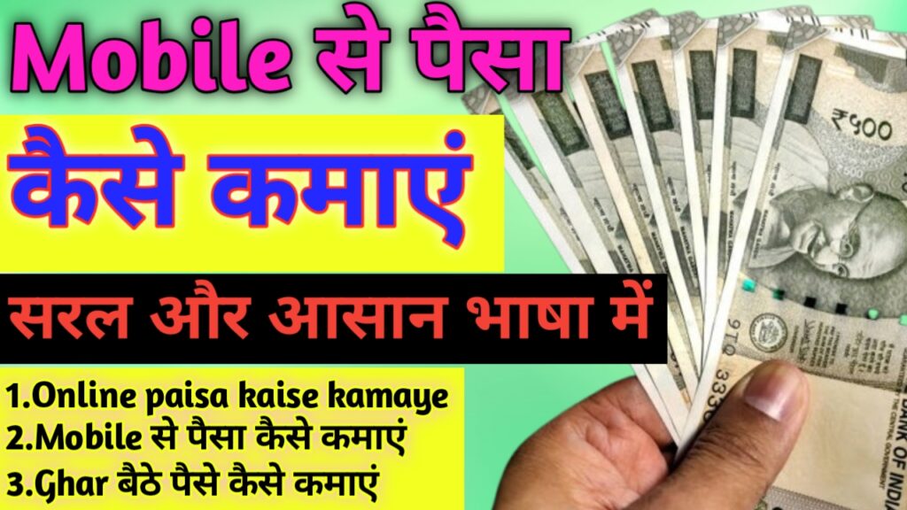 Mobile से Daily रू1000 कमाने के Smart और Easy तरीका