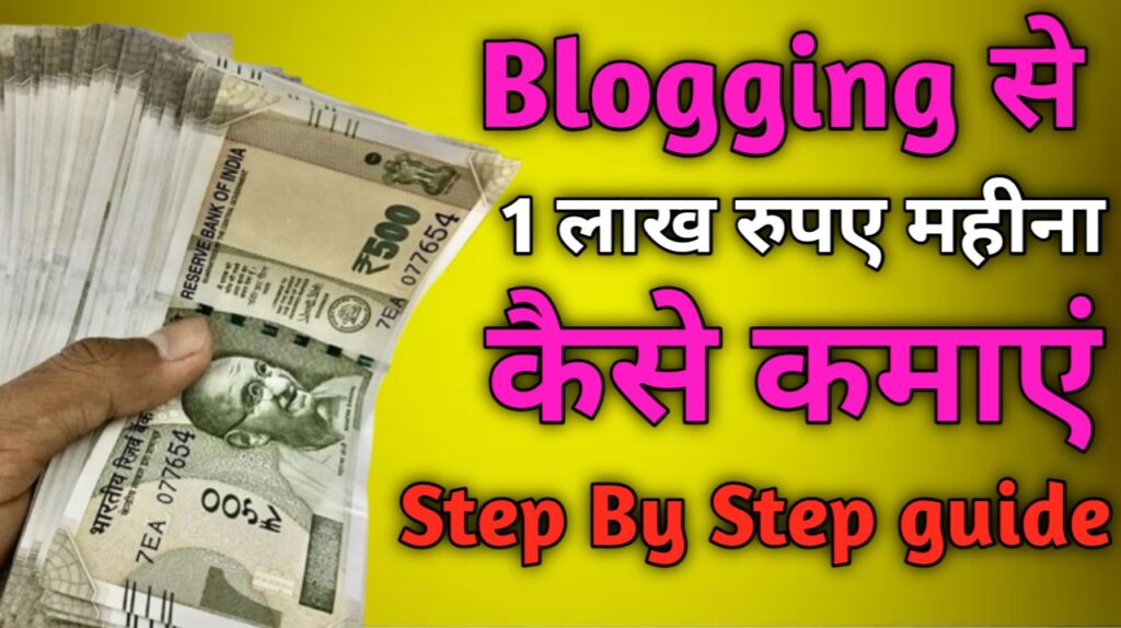 Blogging से रू1 लाख महिना कैसे कमाए - Step By Step