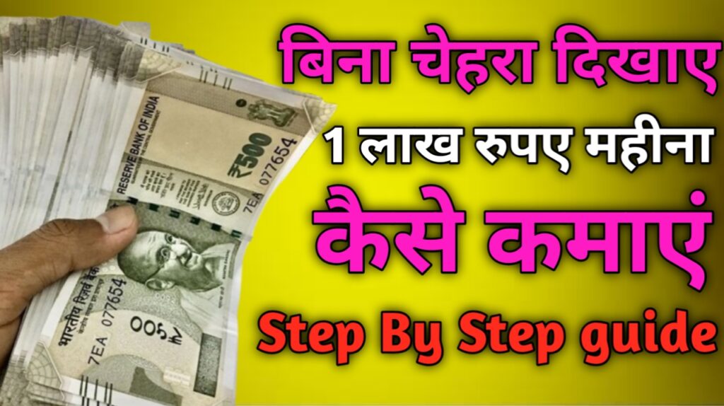 बिना चेहरा दिखाए पैसा कैसे कमाए (Smart Guide 2026)