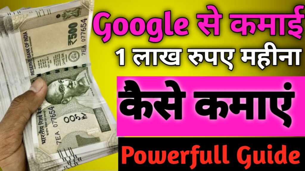 Google Se Paisa Kamane Ke 10 Powerful Tarike 2026