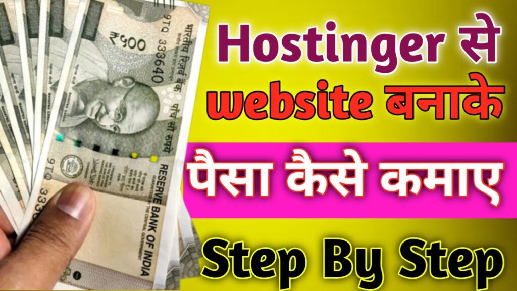 Hostinger से पैसा कमाने के 15 Powerful तरीके 2026