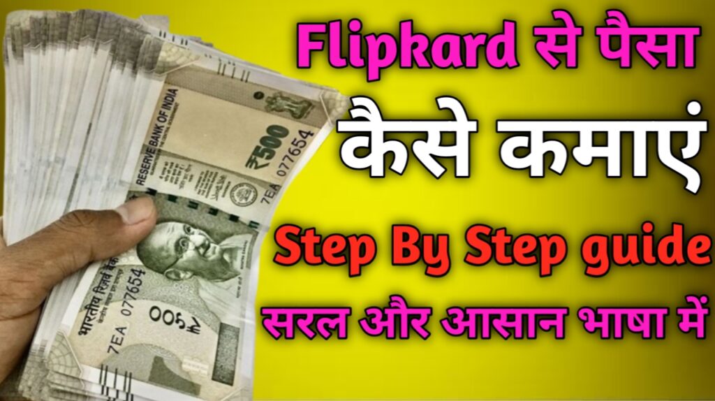 Flipkart से घर बैठे रू2000 रोज कमाने की Best Tarika