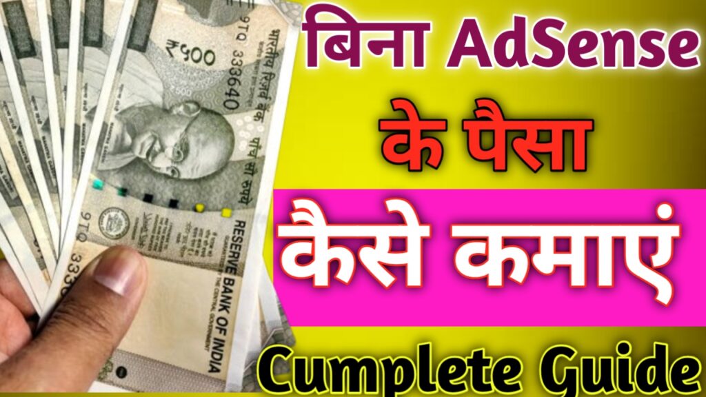 बिना AdSense के ₹50 हजार महीना कैसे कमाए Smart Guide
