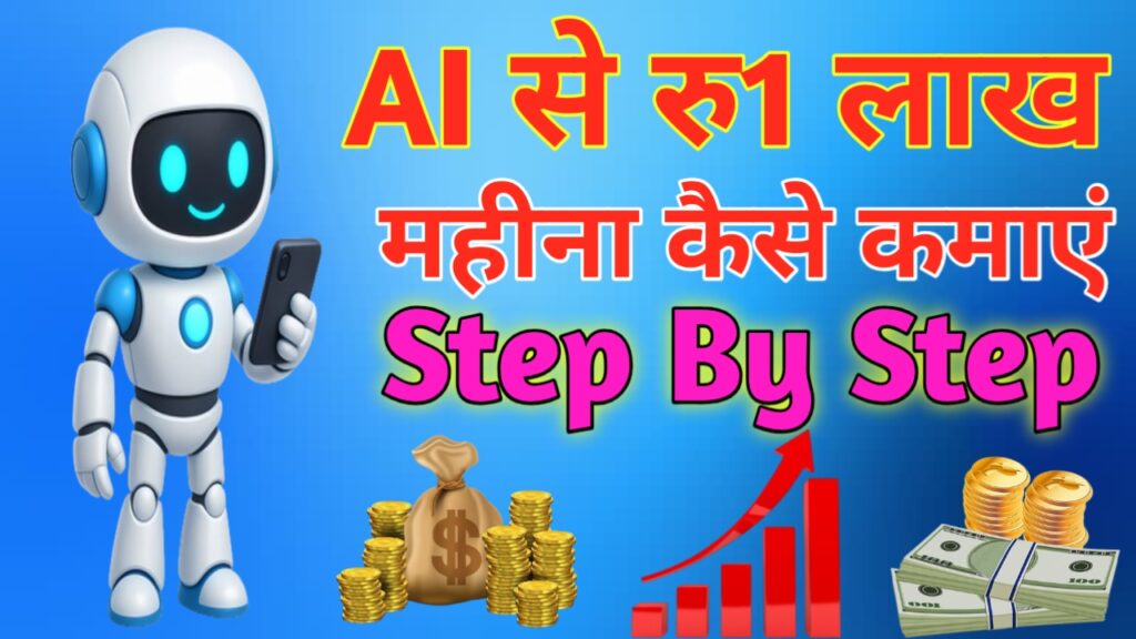 AI से रू1 लाख महीना कैसे कमाए Complete Guide