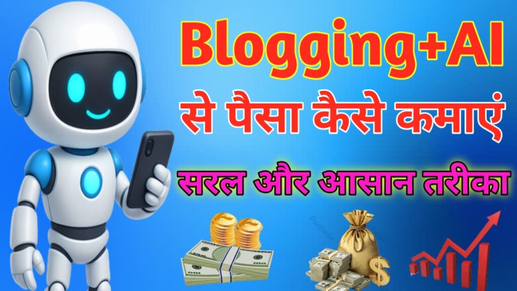 Blogging+AI से रू 2 लाख महिना कैसे कमाए Step By Step