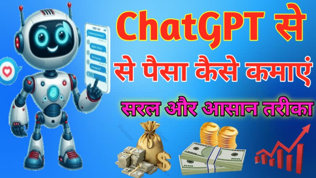 ChatGPT से रू1 लाख महिना कमाने का Proven Method 2026