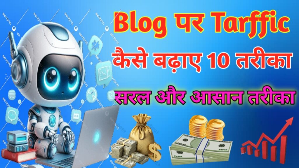 Blog Par Traffic बढ़ाने का 10 Smart तरीका 2026