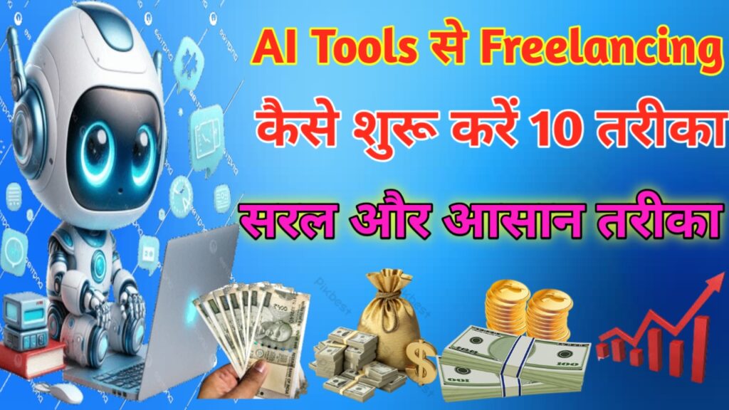 AI Tools से Freelancing कैसे शुरू करें 10 आसान तरीका