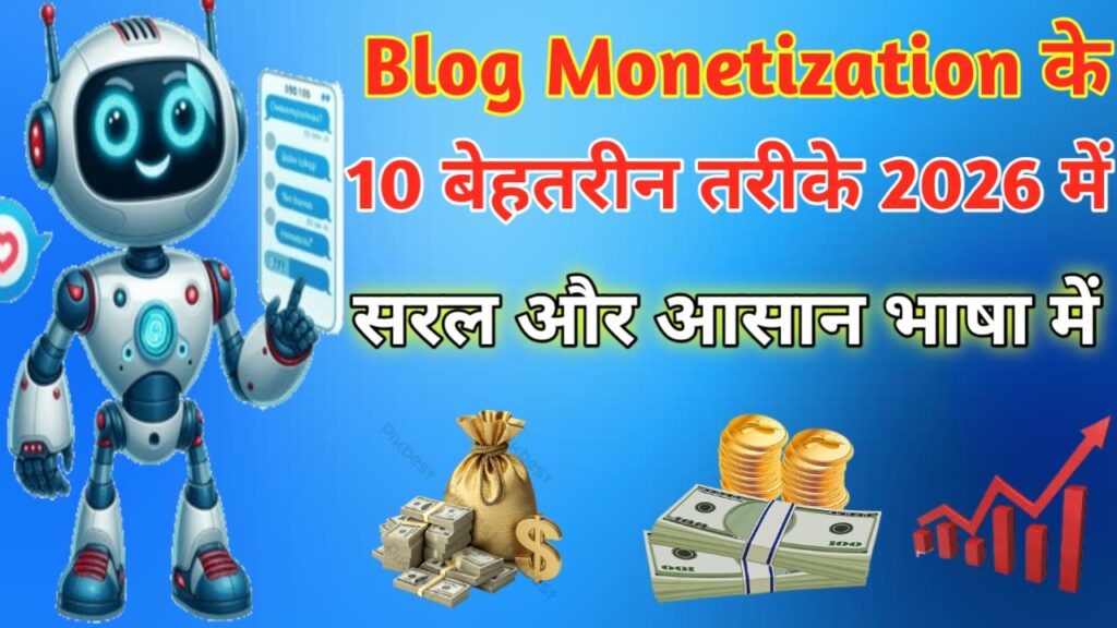 Blog Monetization के 10 बेहतरीन तरीके 2026 में