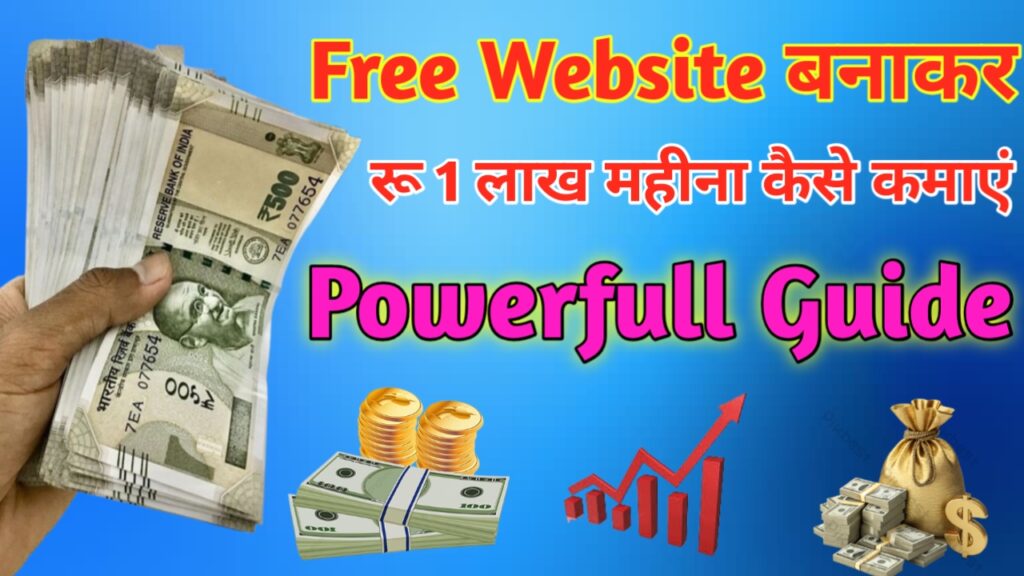Free में Website बनाकर पैसे कैसे कमाए 10 Real Guide