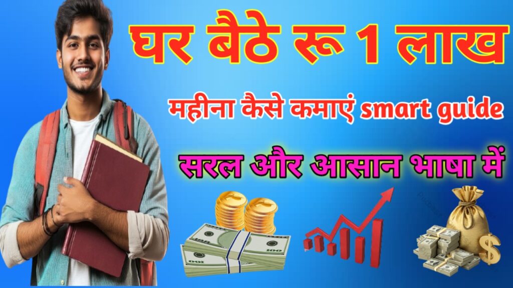 घर बैठे रू 1 लाख महिना कैसे कमाए Complete Guide 2026