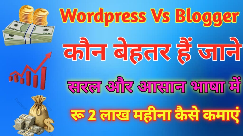 WordPress Vs Blogger कौन बेहतर है Smart Guide 2026