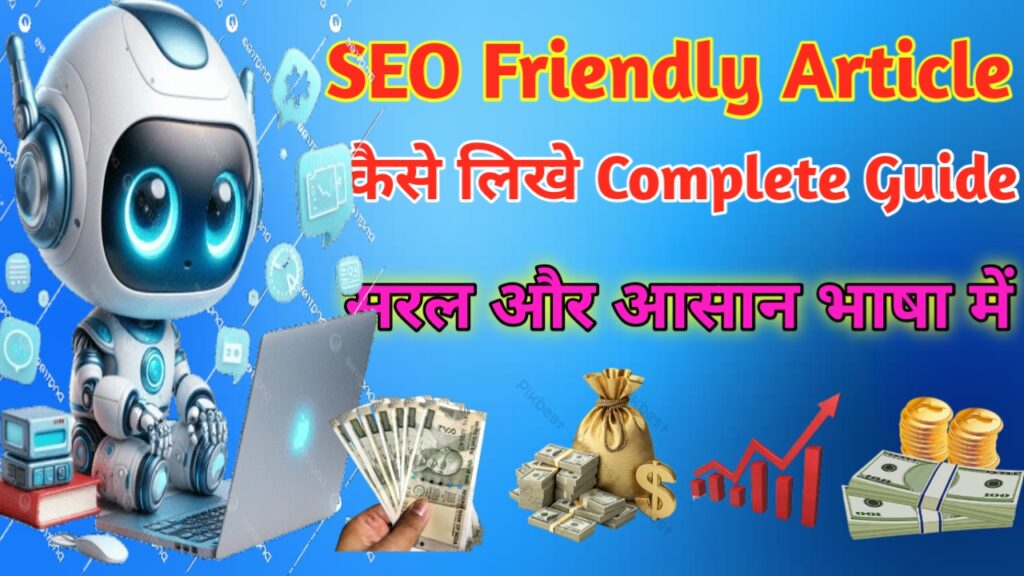 SEO Friendly Article कैसे लिखे Complete Guide 2026
