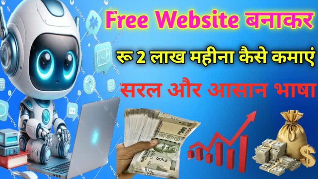 Free वेबसाइट बनाकर रु2लाख महीना कैसे कमाए Real Guide