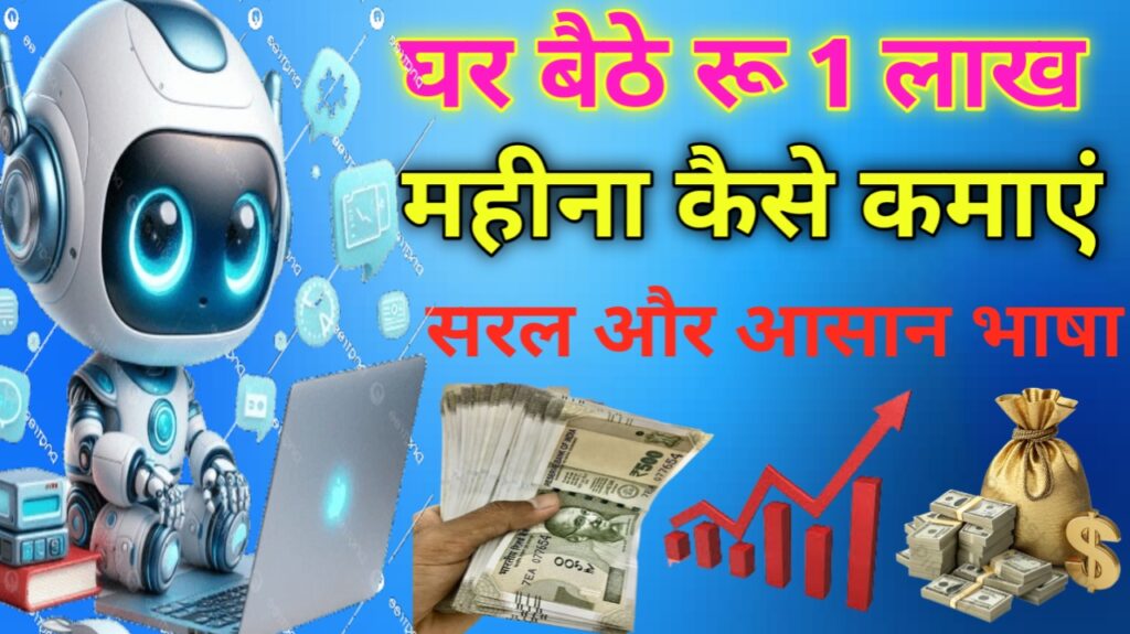 घर बैठे रु1 लाख महीना Free में कैसे कमाए Smart Guide