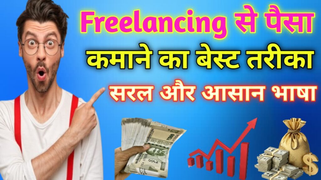 Freelancing से पैसा कैसे कमाए Smart Guide 2026
