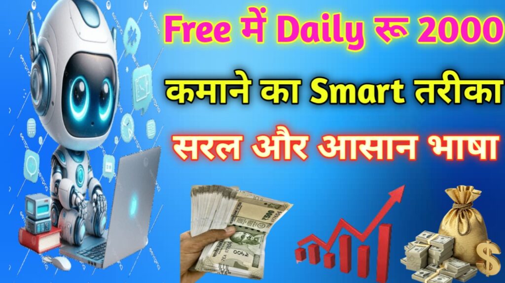 Free में Daily रू2000 कमाने का Smart तरीका