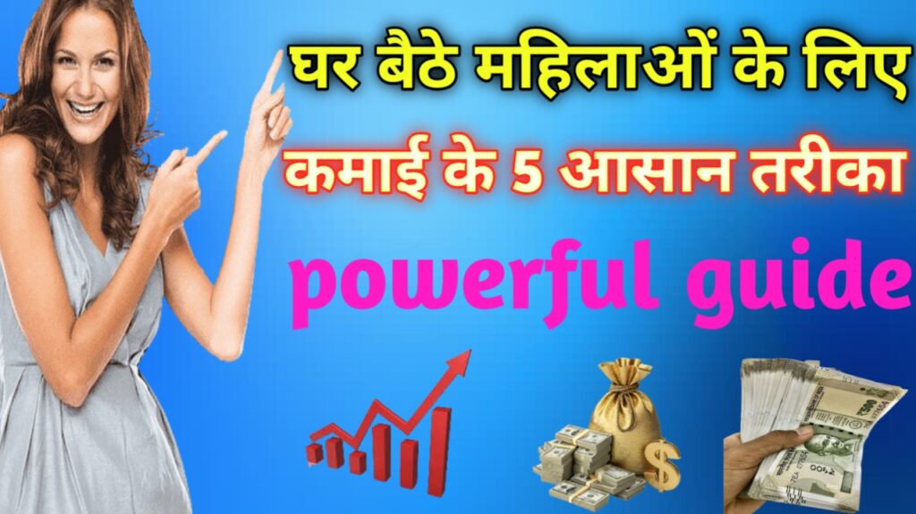 घर बैठे महिलाओं के लिए कमाई के 10 तरीके