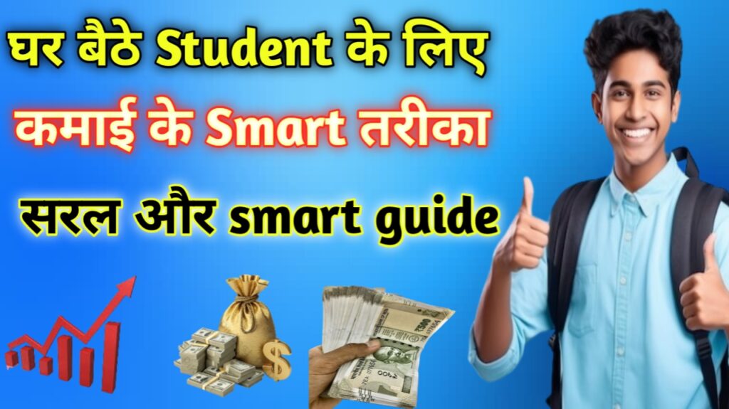 स्टूडेंट्स के लिए ऑनलाइन कमाई के 10 आसान तरीके