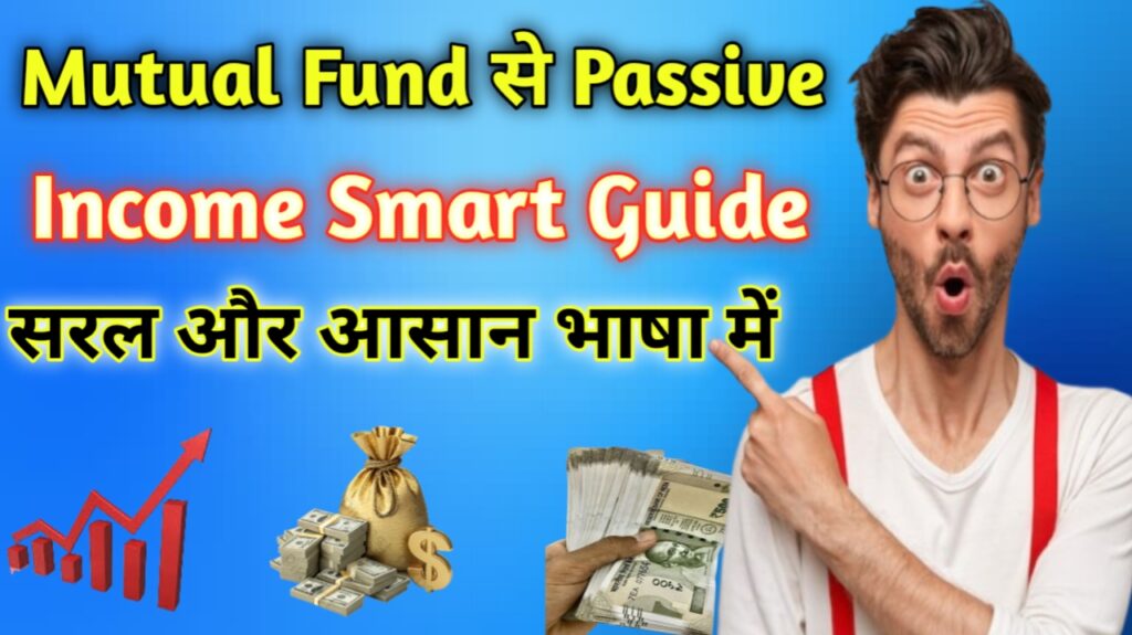 Mutual Fund से Passive Income Smart Guide 2026