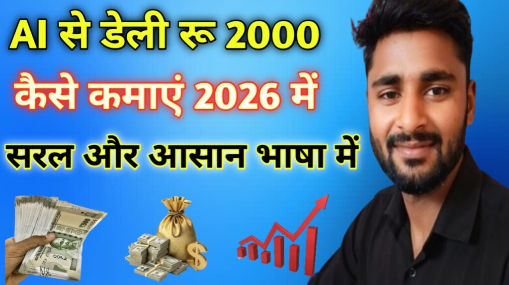 AI से डेली ₹2000 कैसे कमाए बेस्ट ऑनलाइन आइडिया