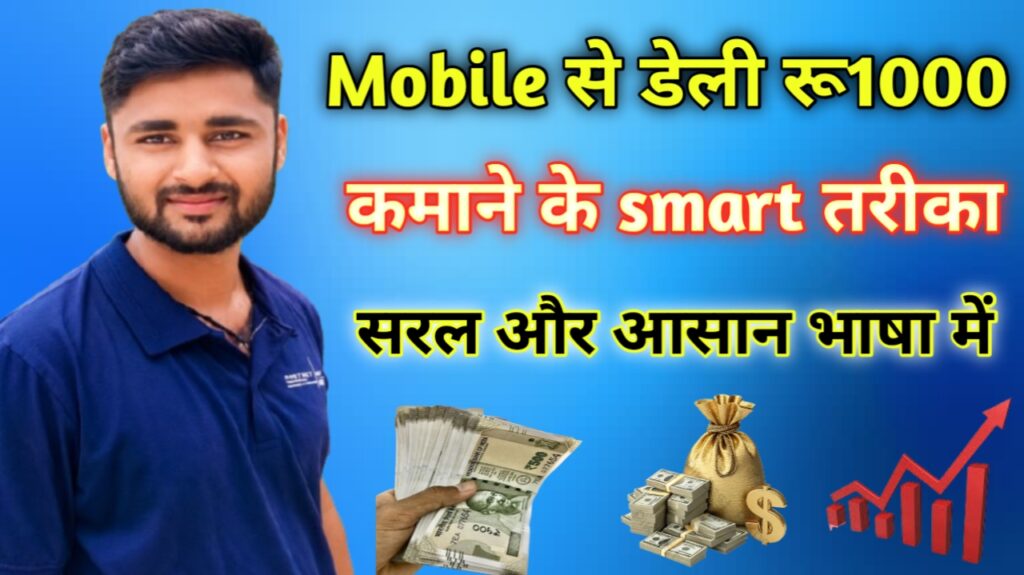 मोबाइल से डेली ₹1000 कमाने के Smart और Easy तरीका