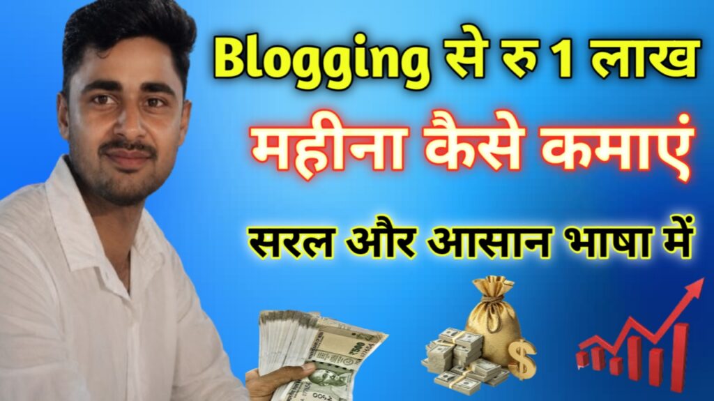 ब्लॉगिंग से ₹1 लाख महीना कैसे कमाए Smart Guide